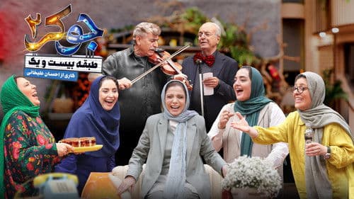 جوکر ۲ | طبقه بیست و یک Bild 1