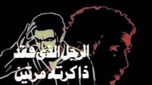 الرجل الذي فقد ذاكرته مرتين Bild 3