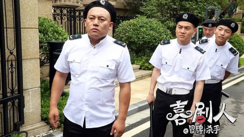 喜剧人之冒牌杀手 Bild 6