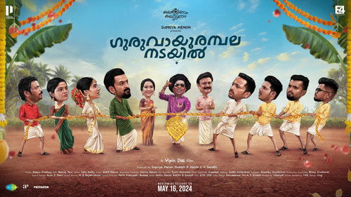 ഗുരുവായൂരമ്പല നടയിൽ Bild 4