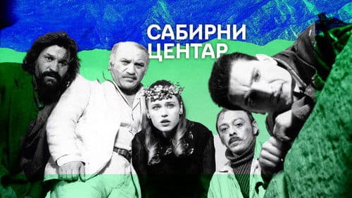 Сабирни центар Bild 3