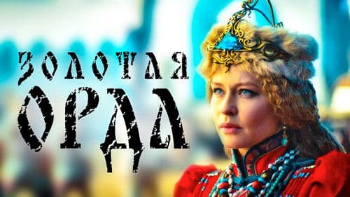 Die Goldene Horde Bild 2