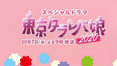 東京タラレバ娘2020 Bild 1
