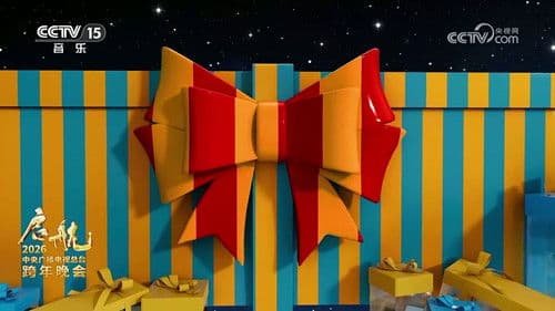 启航2026——中央广播电视总台跨年晚会 Bild 1