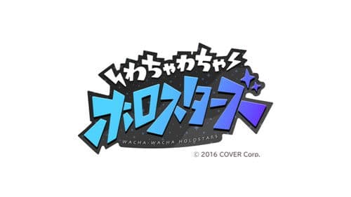 わちゃわちゃホロスターズ Bild 1