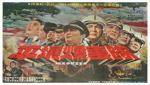 평양폭격대 Bild 1