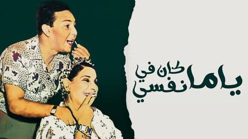 يا ما كان في نفسي Bild 1