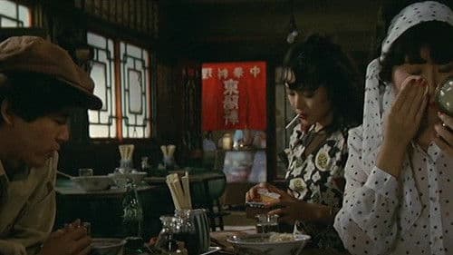 青春の門　自立篇 Bild 1