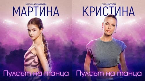 Пулсът на танца Bild 3