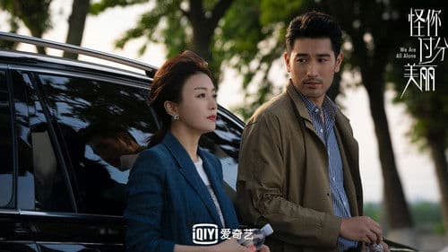 怪你过分美丽 Bild 5