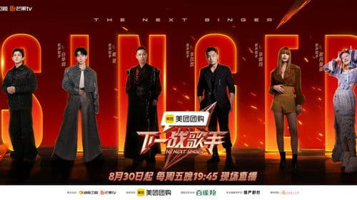 下一战歌手 Bild 2