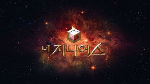 더 지니어스 Bild 1