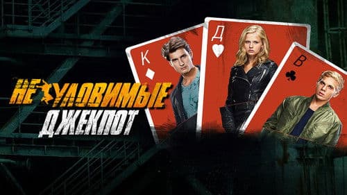 Неуловимые: Джекпот Bild 2