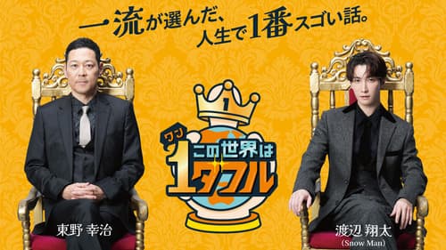 この世界は1ダフル Bild 1