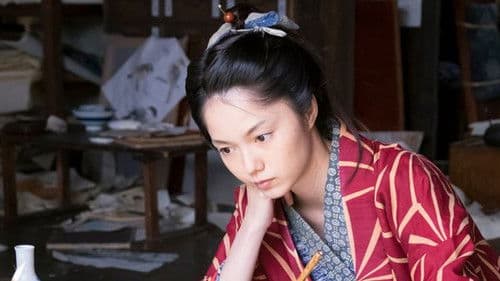 眩 ～北斎の娘～ Bild 1