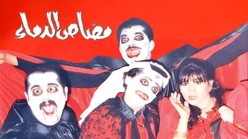 مسرحية مصاص الدماء Bild 3