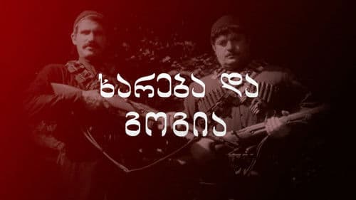 ხარება და გოგია Bild 1