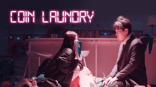 동전세탁방 Bild 1