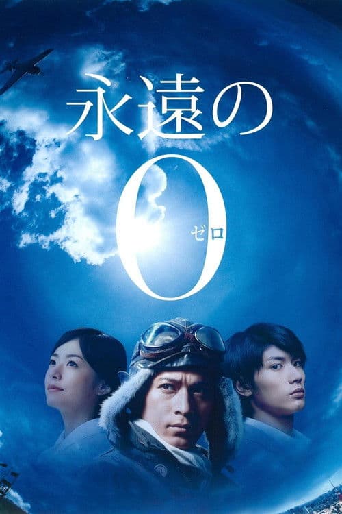 ドラマスペシャル　永遠の0