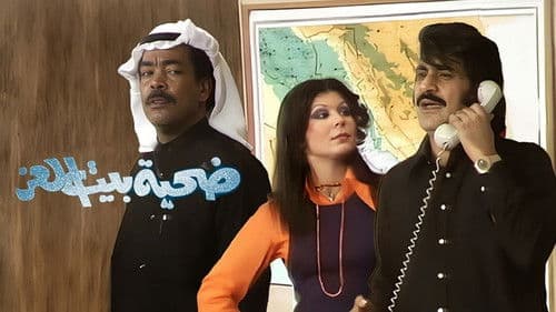 ضحية بيت العز Bild 2