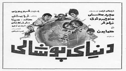 دنیای پوشالی Bild 1