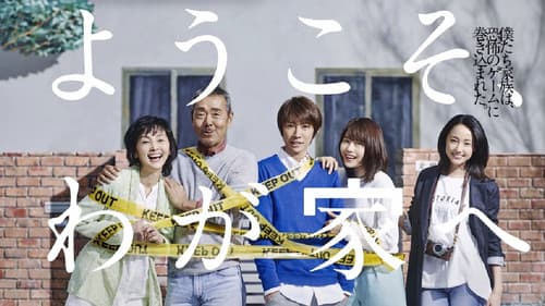 ようこそ、わが家へ Bild 2