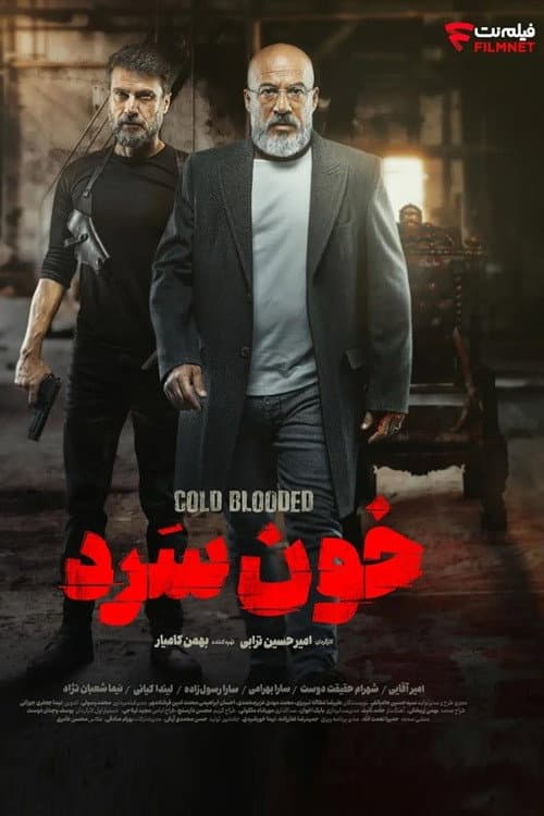 خون سرد