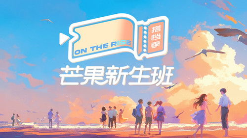 芒果新生班·搭档季 Bild 1
