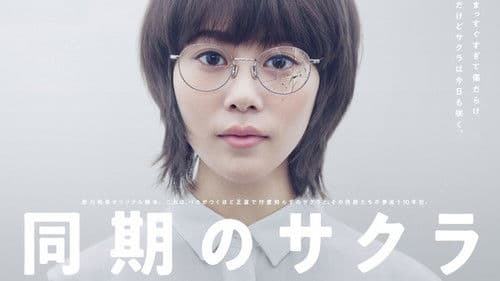 同期のサクラ Bild 4