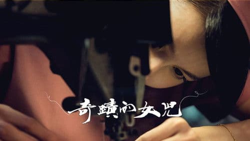 奇蹟的女兒 Bild 3