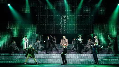 舞台「文豪ストレイドッグス STORM BRINGER」 Bild 1