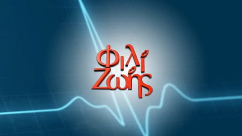 Φιλί Ζωής Bild 2