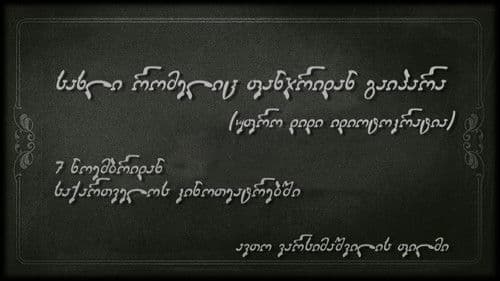 სახლი რომელიც ფანჯრიდან გაიპარა Bild 2