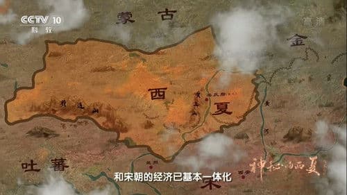 神秘的西夏 Bild 1