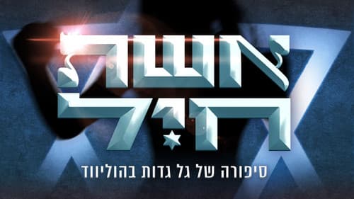 אשת חיל- סיפורה של גל גדות בהוליווד Bild 1