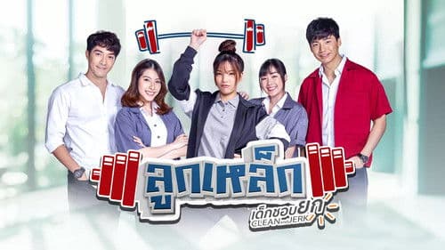 ลูกเหล็ก เด็กชอบยก Bild 1