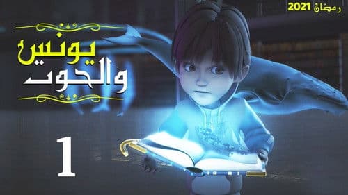 يونس والحوت Bild 1