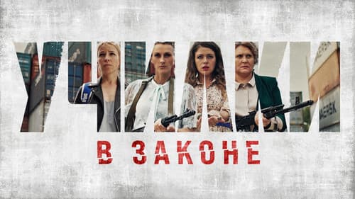 Училки в законе Bild 4