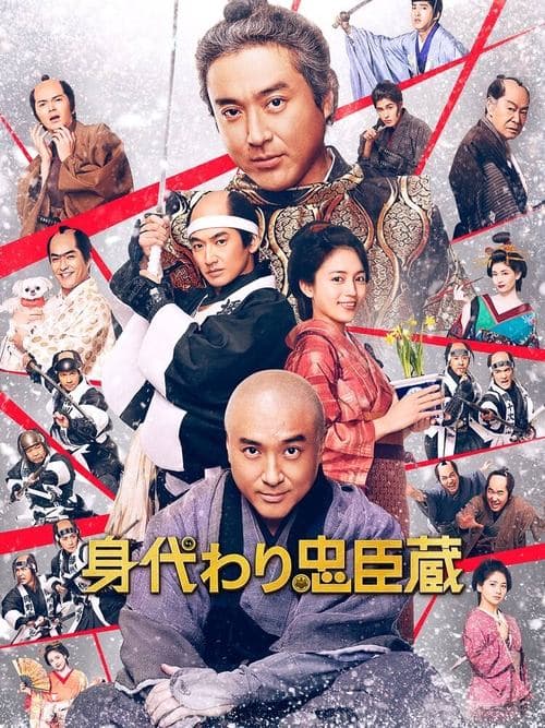 身代わり忠臣蔵