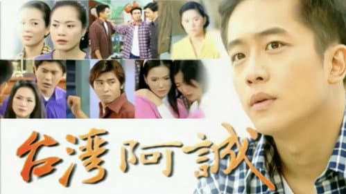 台灣阿誠 Bild 1