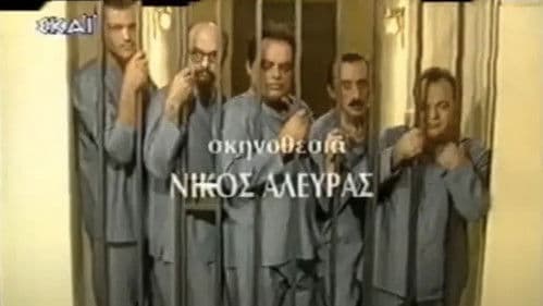 Οι αθώοι της πτέρυγας 5 Bild 1