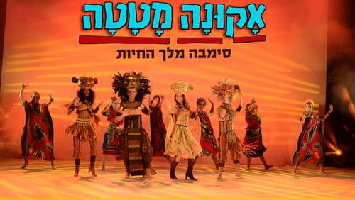 אקונה מטטה: סימבה מלך החיות Bild 3