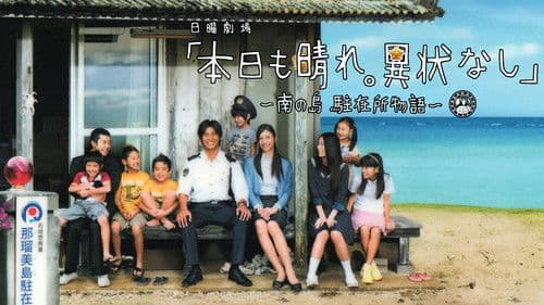 本日も晴れ。異状なし 〜南の島 駐在所物語〜 Bild 2