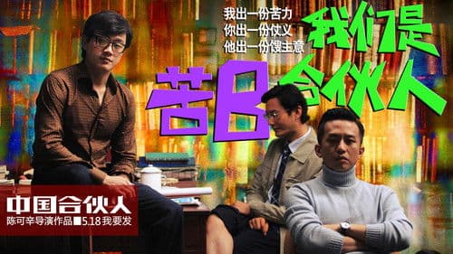 中国合伙人 Bild 2