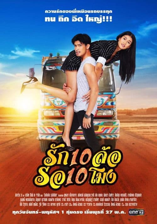 รักสิบล้อรอสิบโมง