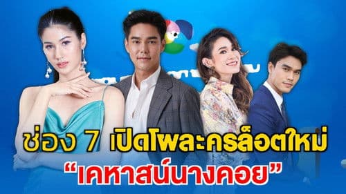 เคหาสน์นางคอย Bild 3