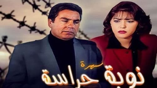 نوبة حراسة Bild 1