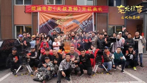 东北往事之大叔真帅 Bild 1