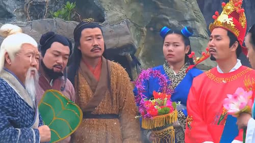 笑八仙前传之驯妖记 Bild 1