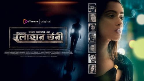 লোহার তরী Bild 1